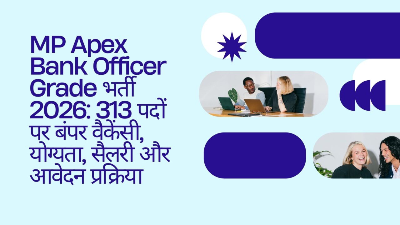 MP Apex Bank Officer Grade भर्ती 2026: 313 पदों पर बंपर वैकेंसी, योग्यता, सैलरी और आवेदन प्रक्रिया