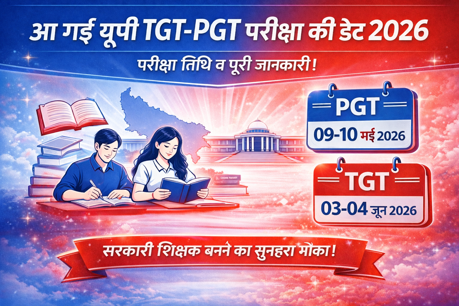 आ गई यूपी TGT-PGT परीक्षा की डेट 2026 – पूरी जानकारी, सिलेबस, तैयारी और जरूरी टिप्स